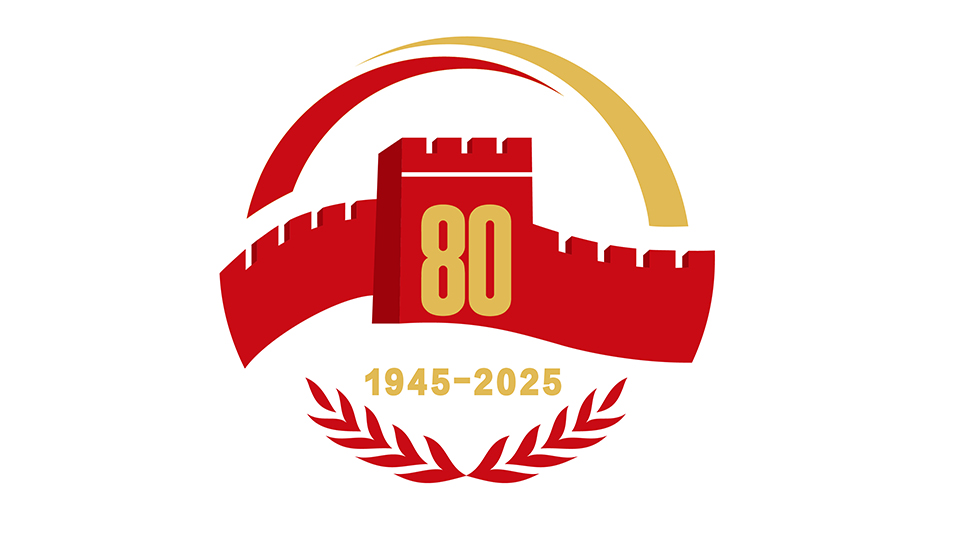 中國人民抗日戰(zhàn)爭暨世界反法西斯戰(zhàn)爭勝利80周年紀念活動標識發(fā)布