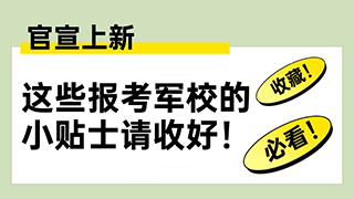 官宣上新，這些報考軍校的小貼士請收好！