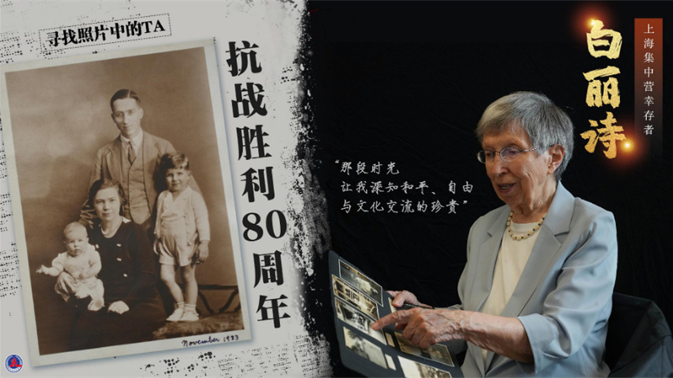尋找照片中的TA·抗戰(zhàn)勝利80周年丨“我永遠記得80年前走出集中營的那天”