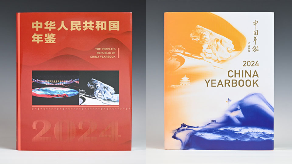 《中華人民共和國年鑒2024》中、英文版出版發(fā)行 