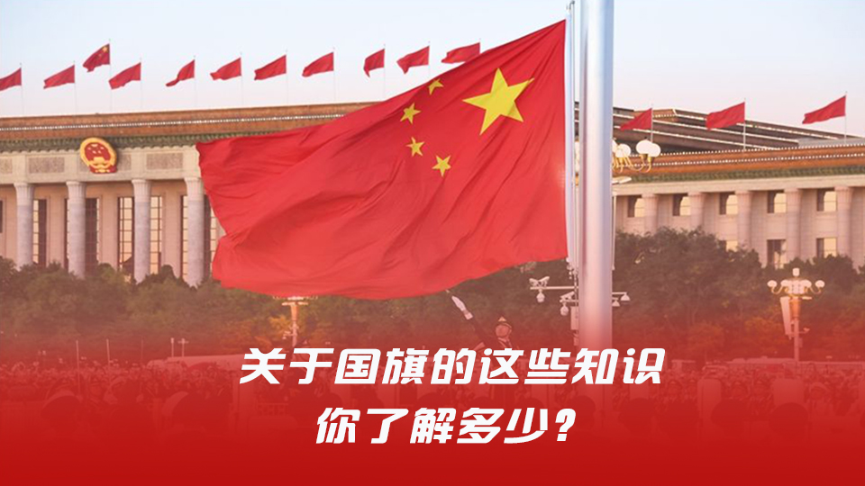 國旗法頒布35周年，關(guān)于國旗的這些知識你了解多少？