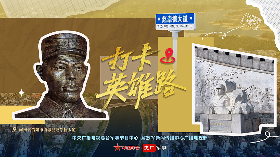 打卡英雄路·趙崇德大道