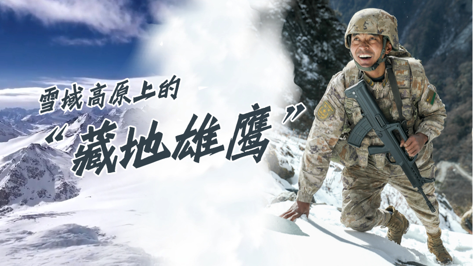 西藏軍區(qū)某團(tuán)次羅布：雪域高原上的“藏地雄鷹”