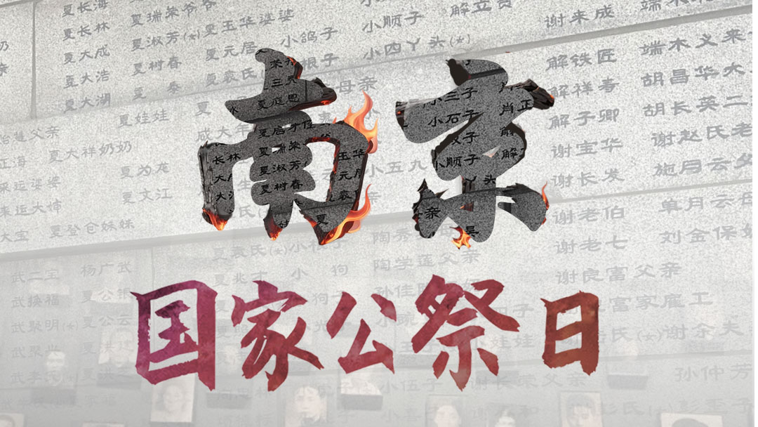 國家公祭日丨“名”刻為證，“塑”說無聲