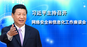 習(xí)近平主持召開(kāi)網(wǎng)信工作座談會(huì)