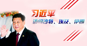 習(xí)近平訪問(wèn)沙特、埃及、伊朗