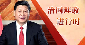 治國(guó)理政進(jìn)行時(shí)
