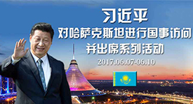 習(xí)近平對(duì)哈薩克斯坦進(jìn)行國(guó)事訪問(wèn)并出席系列活動(dòng)
