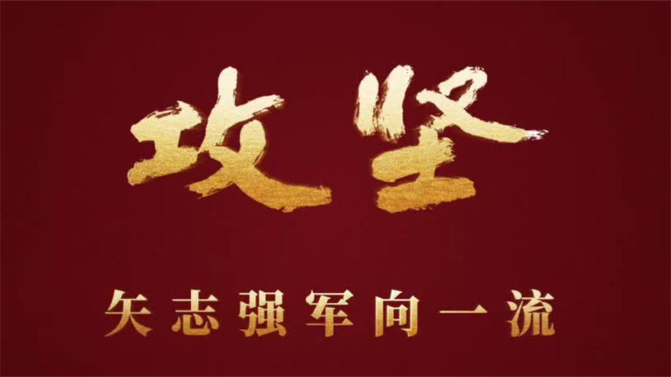 重磅發(fā)布！攻堅 | 第二集《淬鋒礪刃》