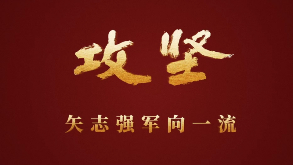 重磅發(fā)布！攻堅 | 第三集《合力制勝》