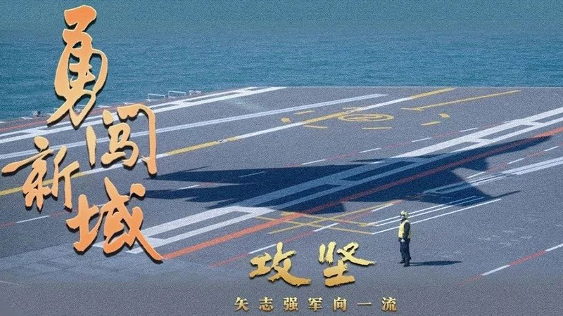 重磅發(fā)布！攻堅 | 第四集《勇闖新域》