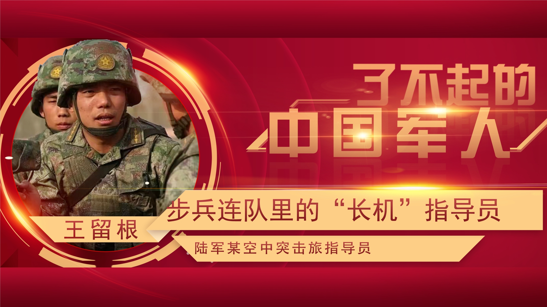 了不起的中國軍人丨王留根：角色在變，“跨界”指導(dǎo)員向戰(zhàn)研戰(zhàn)使命未變