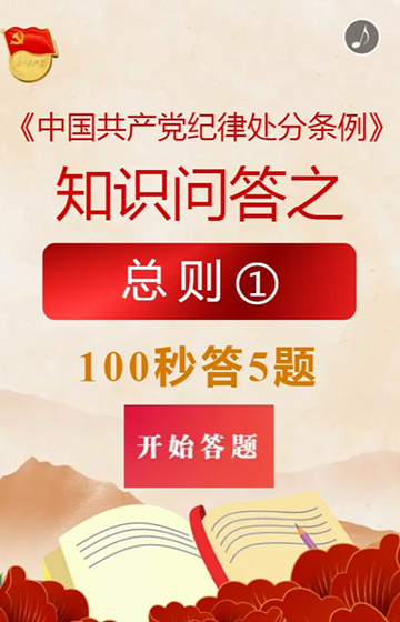 100秒答5題，看看黨的紀(jì)律處分條例知識記得牢不牢