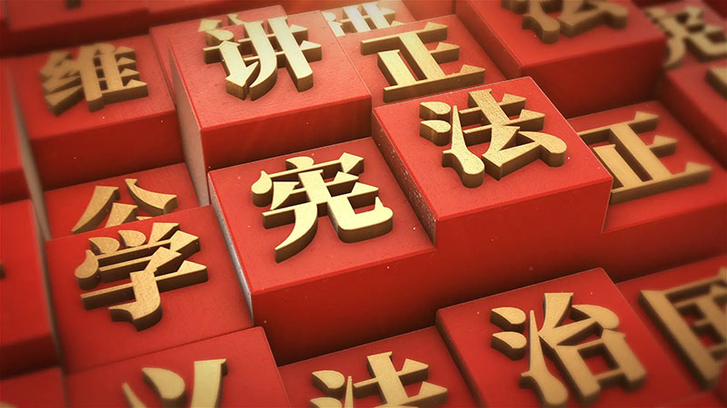 中央宣傳部、司法部、全國(guó)普法辦部署開(kāi)展2024年全國(guó)“憲法宣傳周”活動(dòng)