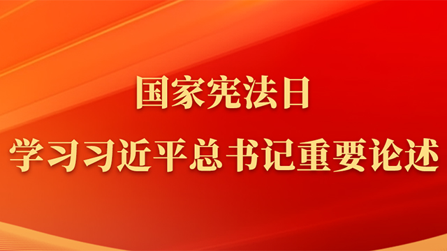 國(guó)家憲法日，學(xué)習(xí)習(xí)近平總書(shū)記重要論述