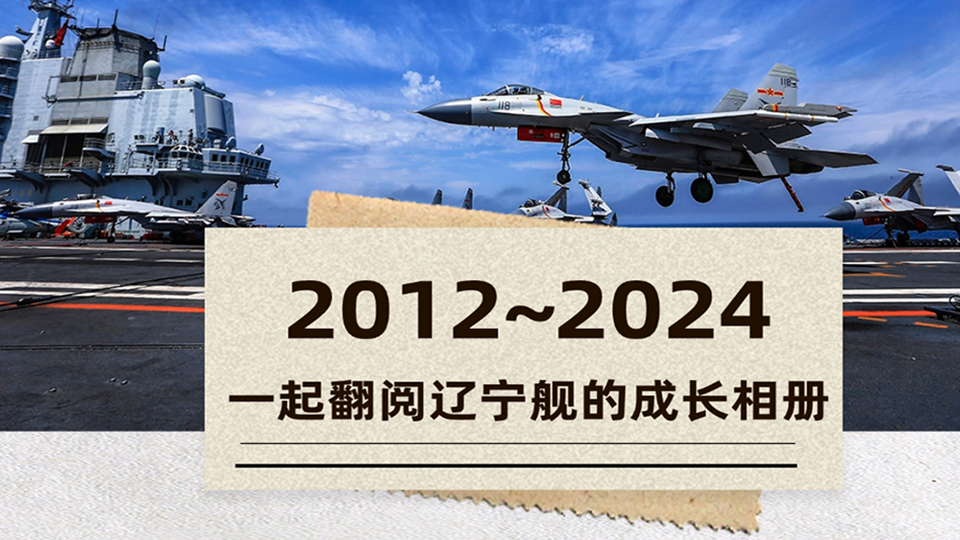 12年！今天，一起翻閱遼寧艦的成長相冊