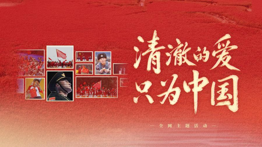 清澈的愛，只為中國
