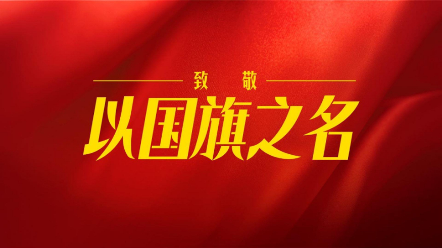 致敬！以國旗之名