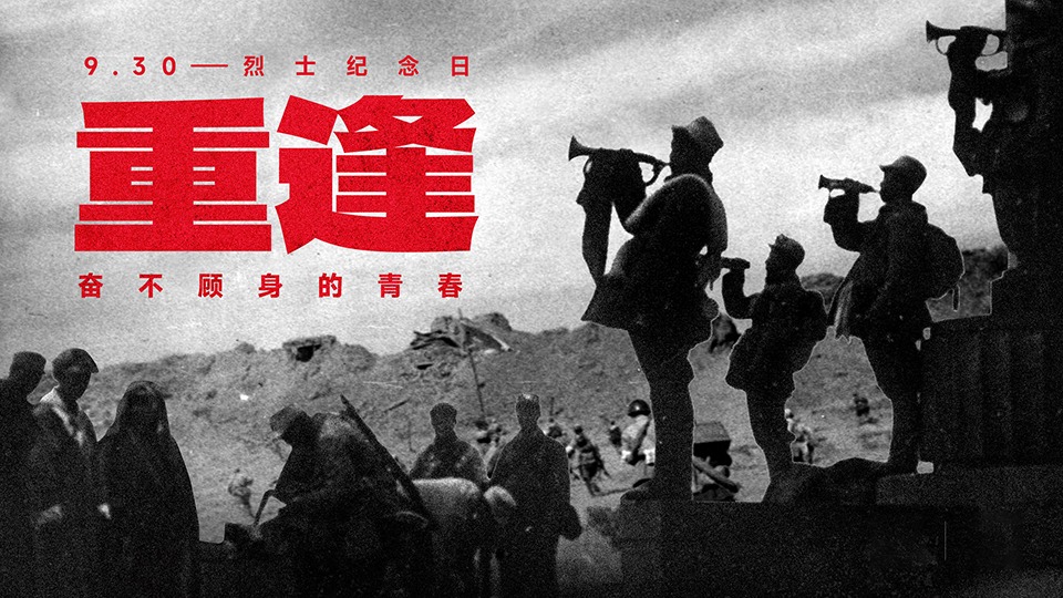 烈士紀念日｜重逢，奮不顧身的青春