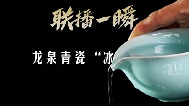 文化中國(guó)行丨聯(lián)播一瞬帶你看 穿越千年的龍泉青瓷“冰裂紋”技藝