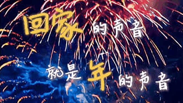 文化中國(guó)行丨聽(tīng)！這些聲音一響，就知道要過(guò)年了