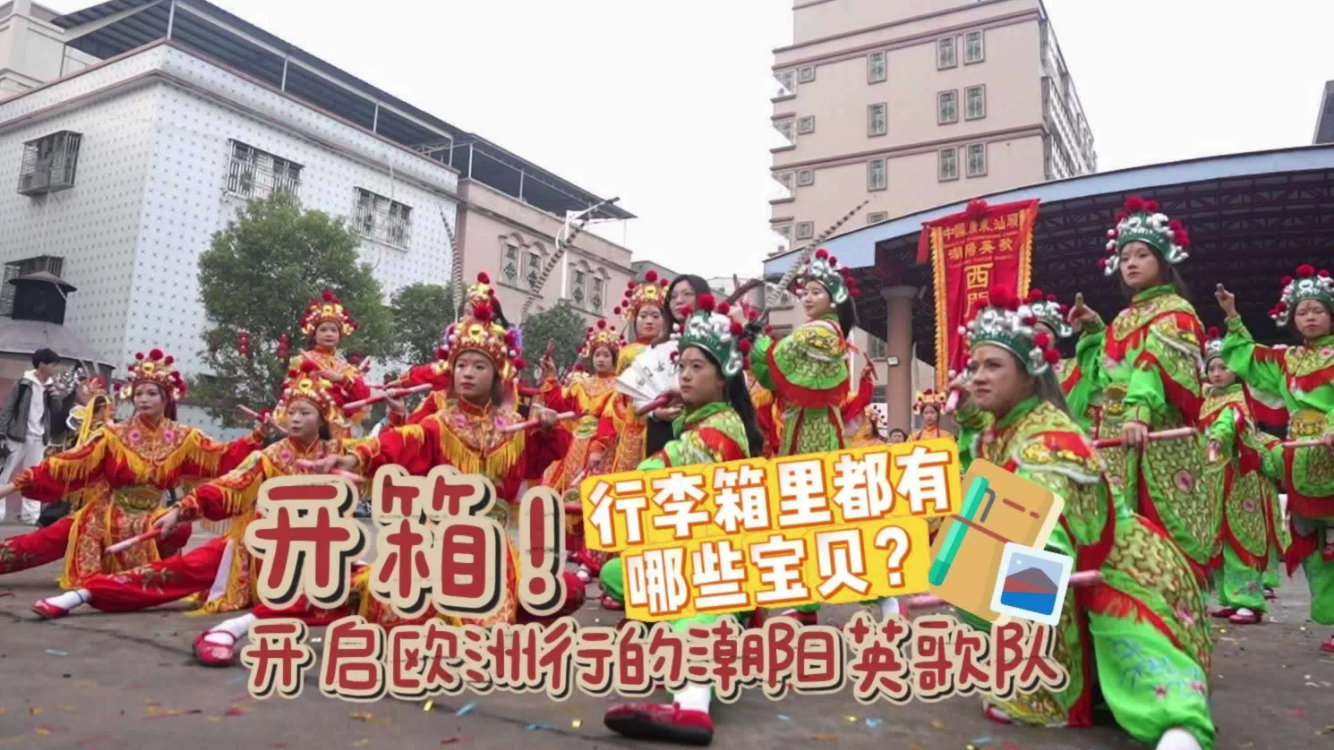 文化中國(guó)行丨開(kāi)箱！將啟程歐洲的汕頭英歌隊(duì)，行李箱裝滿“中國(guó)年味”