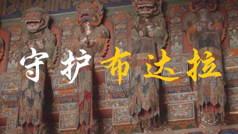 文化中國行丨微紀錄片：守護布達拉
