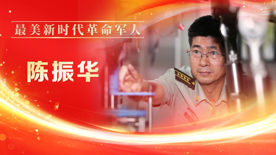 陳振華:從阡陌少年到科研先鋒,他用34年回應(yīng)“振華”之名