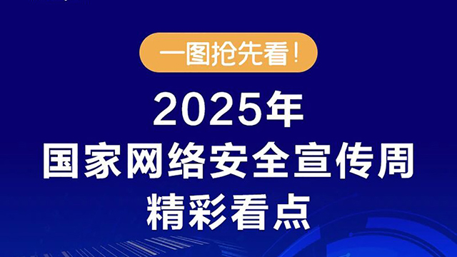 一圖搶先看！2025年國(guó)家網(wǎng)絡(luò)安全宣傳周精彩看點(diǎn)