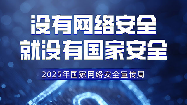主題海報(bào) | 2025年國(guó)家網(wǎng)絡(luò)安全宣傳周網(wǎng)絡(luò)安全主題海報(bào)發(fā)布