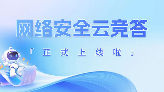 網(wǎng)絡(luò)安全云競(jìng)答正式上線(xiàn)啦！速領(lǐng)玩法攻略 搶占TOP榜單！