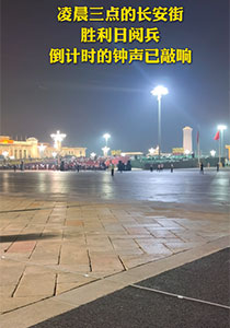 行進(jìn)看點(diǎn)①丨凌晨三點(diǎn)的長安街 勝利日閱兵倒計(jì)時(shí)的鐘聲已敲響