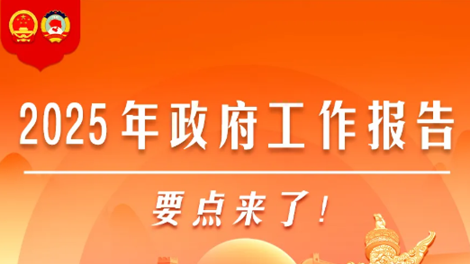 圖解丨2025年政府工作報(bào)告，要點(diǎn)來(lái)了！
