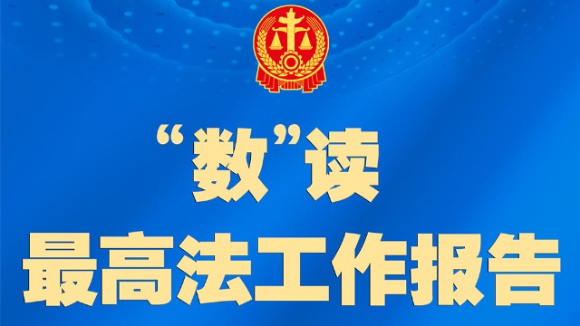 聚焦兩高報(bào)告丨最高法工作報(bào)告，一圖速覽！