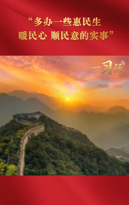 一習(xí)話·奮進(jìn)的春天丨“多辦一些惠民生、暖民心、順民意的實(shí)事”