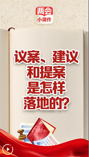 兩會(huì)小課件丨議案、建議和提案是怎樣落地的？