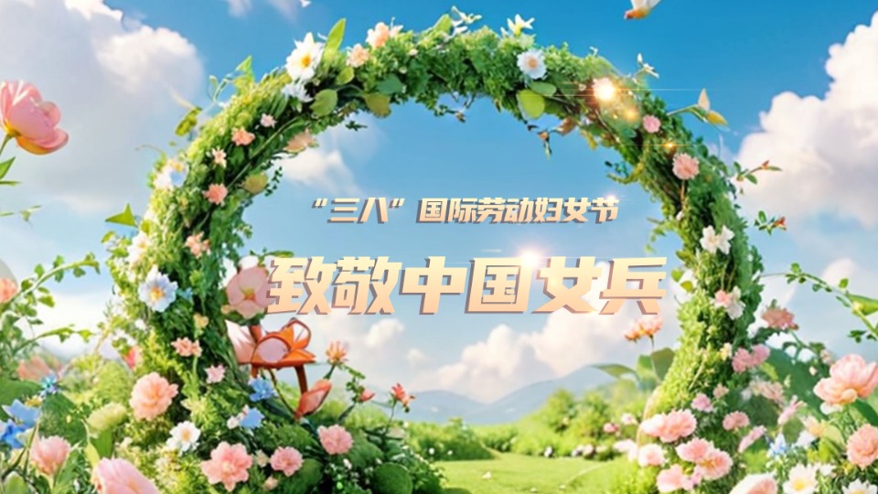 一路生花！“她風(fēng)采”綻放光芒，“她力量”彰顯擔(dān)當(dāng)