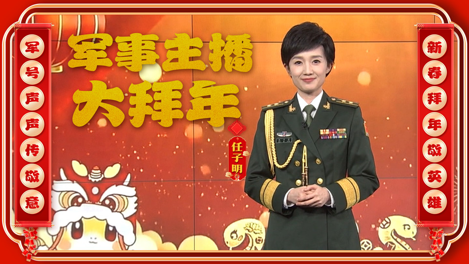 大年初五，軍事主播任子明向廣大軍屬致敬，送上新春祝福！