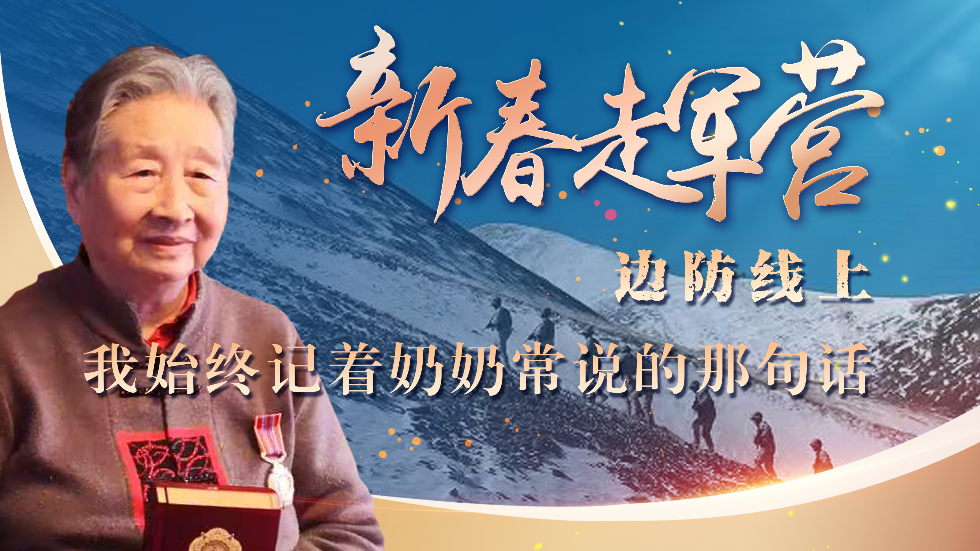 新春走軍營(yíng)丨邊防線上，我始終記著奶奶常說(shuō)的那句話