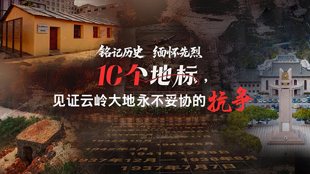 10個地標(biāo)，見證云嶺大地永不妥協(xié)的抗?fàn)?/>
											<h3>
												10個地標(biāo)，見證云嶺大地永不妥協(xié)的抗?fàn)?											</h3>
										</a>
									</div>
																		<div   id=