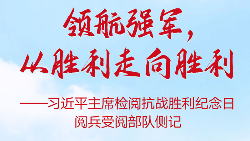 領(lǐng)航強(qiáng)軍，從勝利走向勝利