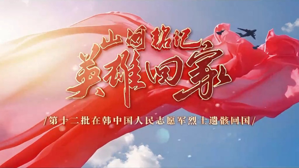 山河銘記 英雄回家！