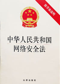 中華人民共和國網(wǎng)絡(luò)安全法