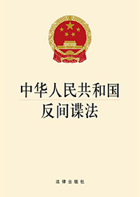 中華人民共和國反間諜法