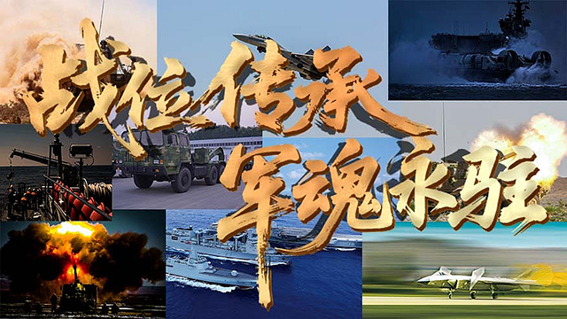 戰(zhàn)位傳承 軍魂永鑄：八一建軍節(jié)，致敬人民子弟兵！