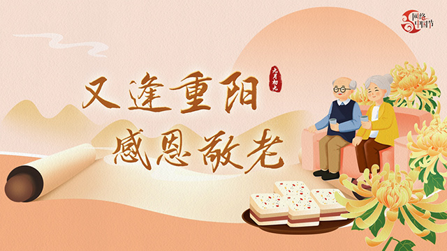 網(wǎng)絡(luò)中國節(jié)·重陽丨又逢重陽，九張海報感恩敬老