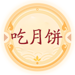 吃月餅