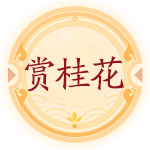 賞桂花