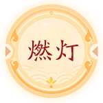 燃燈