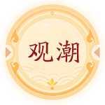 觀潮